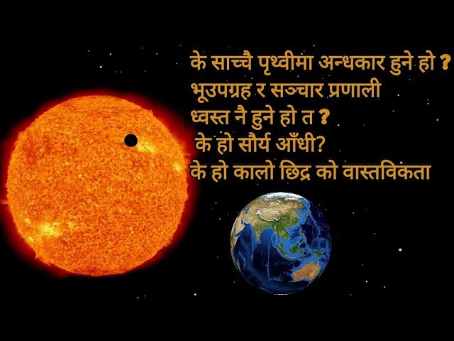 सौर्य आँधी के हो ?  सौर्य आँधी पृथ्वीमा ठोकिनाले हुनसक्छ यस्ता असर
